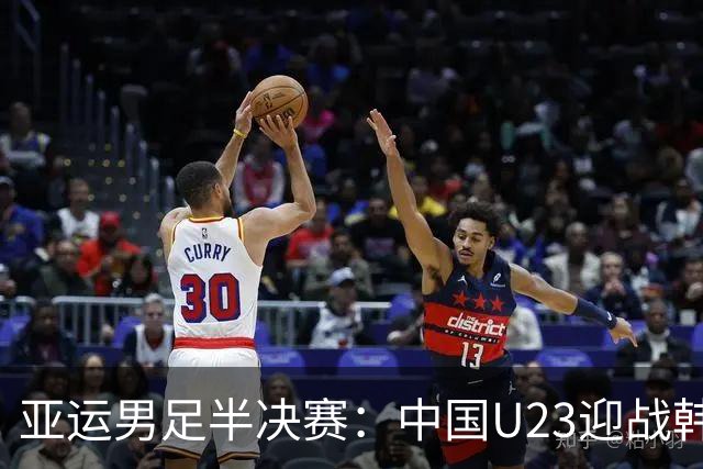亚运男足半决赛：中国U23迎战韩国，王钰栋复出成关键
