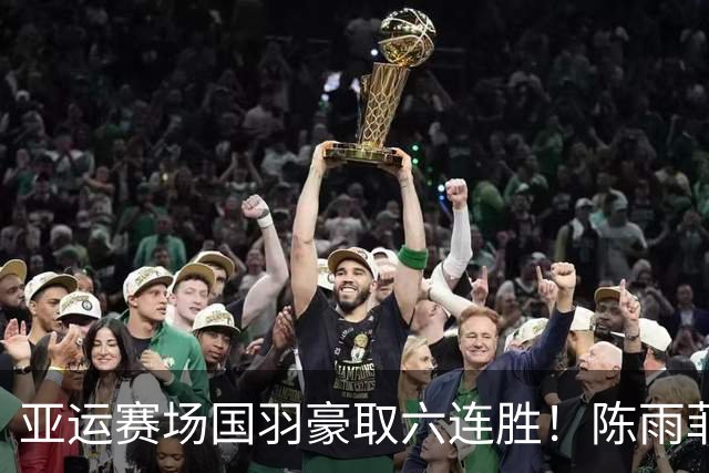 亚运赛场国羽豪取六连胜！陈雨菲，王祉怡，圣坛，梁王，凤凰，蒋魏晋级4强