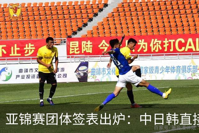 亚锦赛团体签表出炉：中日韩直接晋级，朝鲜全项退赛，国乒今日轮空｜附完整赛程