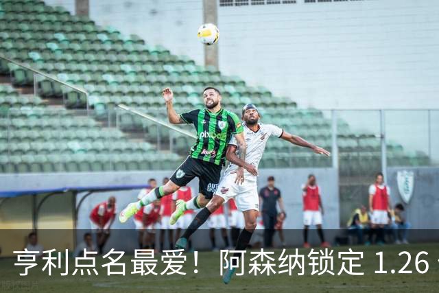 亨利点名最爱！阿森纳锁定 1.26 亿巨星！巴萨虎视眈眈