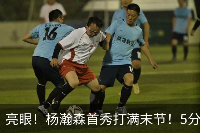 亮眼！杨瀚森首秀打满末节！5分2板！