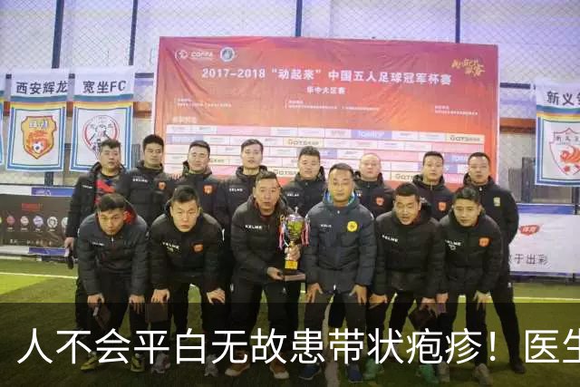 人不会平白无故患带状疱疹！医生强调：得带状疱疹，多半有4共性