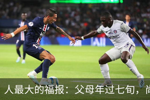 人最大的福报：父母年过七旬，尚在人间！过了72岁，请立刻停止