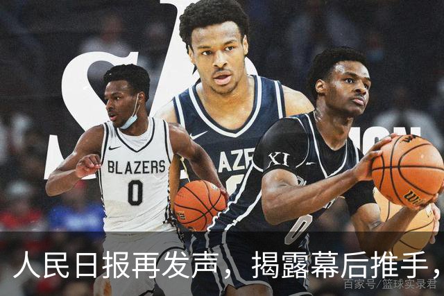 人民日报再发声，揭露幕后推手，葬送熊某前途的，从不是男童一家