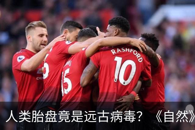 人类胎盘竟是远古病毒？《自然》揭开惊人真相：没有它，我们就无法出生！