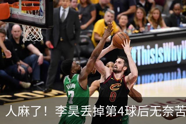 人麻了！李昊丢掉第4球后无奈苦笑，整个亚运会6场才丢5球