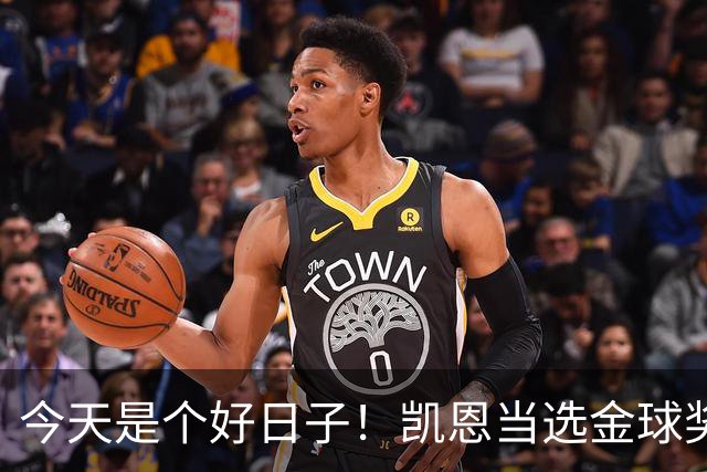 今天是个好日子！凯恩当选金球奖，C罗再度入选国家队初选名单