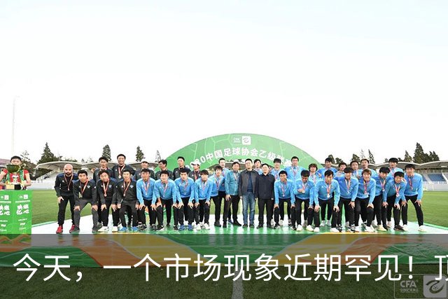 今天，一个市场现象近期罕见！顶级机构要加仓了——道达投资手记