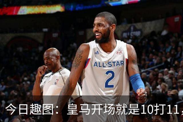 今日趣图：皇马开场就是10打11，怎么罚下一人后还是10打11？