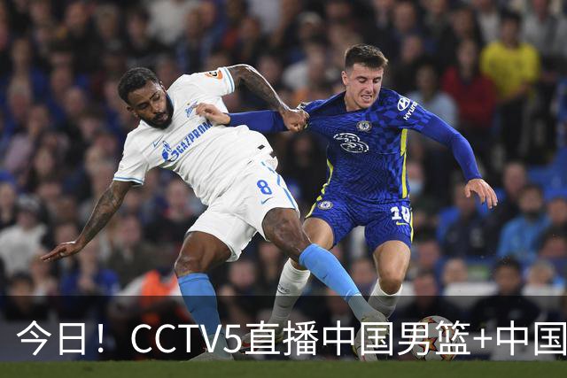 今日！CCTV5直播中国男篮+中国女足+亚运会+女篮世界杯，5+转美网，网络转亚冠+西甲等