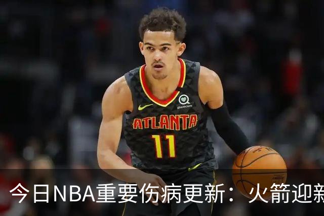 今日NBA重要伤病更新：火箭迎新伤病，华子缺近8周，雷霆又有损失