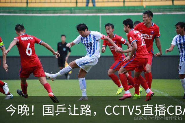 今晚！国乒让路，CCTV5直播CBA辽篮VS新疆男篮，冲击4连胜！赵继伟能否出战？