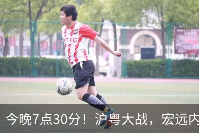 今晚7点30分！沪粤大战，宏远内线迎考验，弗格领总冠军戒指，CCTV5直播！