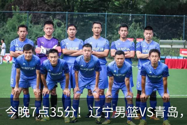 今晚7点35分！辽宁男篮VS青岛，刘维伟欲拿首胜，赵继伟带队！