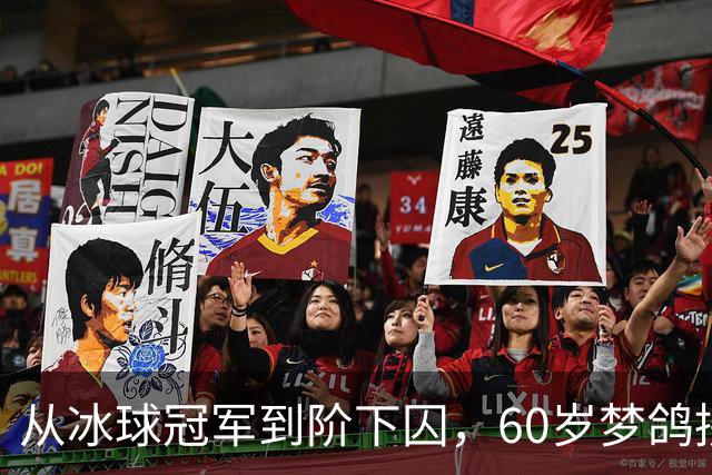 从冰球冠军到阶下囚，60岁梦鸽拼命铺路，能否挽回儿子的人生？