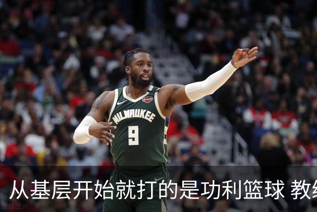 从基层开始就打的是功利篮球 教练为了短期成绩只用早发育的孩子
