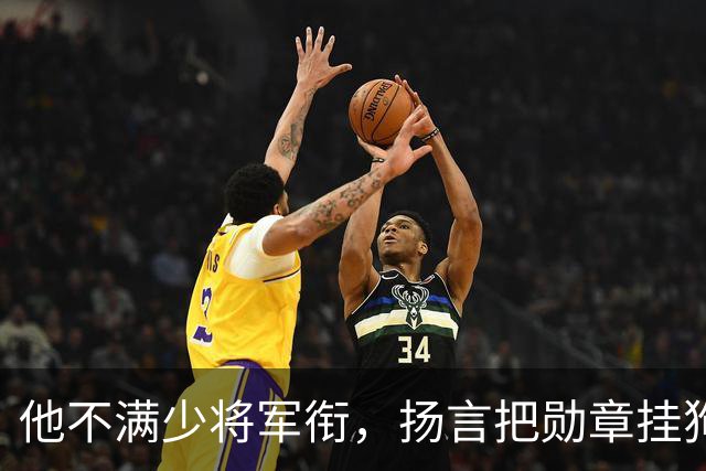 他不满少将军衔，扬言把勋章挂狗尾巴上，伟人安排他当北京军区参谋长