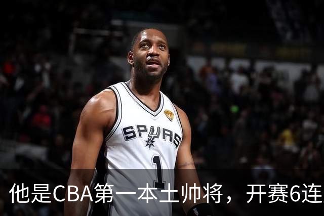 他是CBA第一本土帅将，开赛6连胜，进不了国家队，执教碾压郭士强