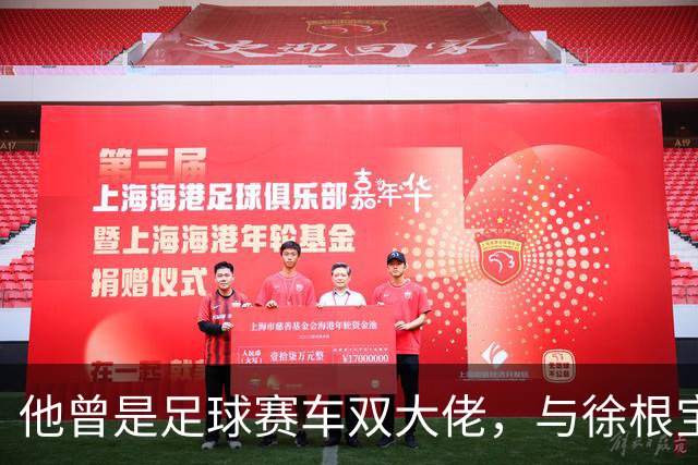 他曾是足球赛车双大佬，与徐根宝相互成就，今74岁参加酒局气场大