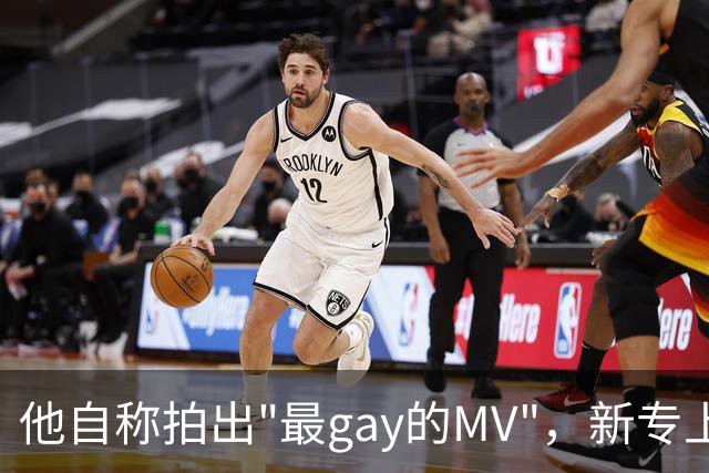 他自称拍出"最gay的MV"，新专上线却先被自己人拆台