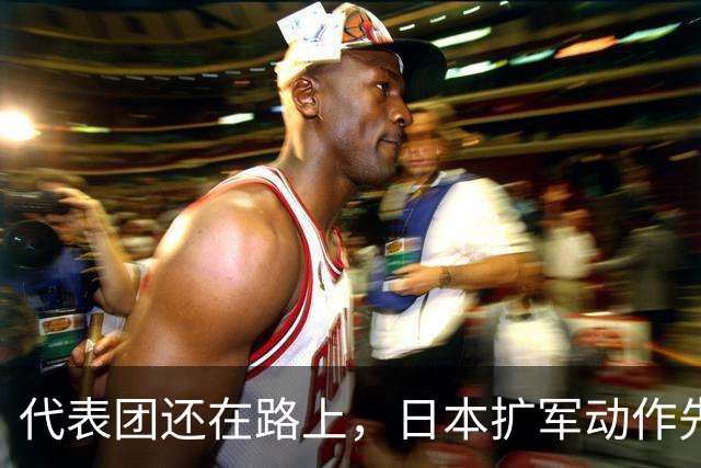 代表团还在路上，日本扩军动作先曝光，高市早苗突然收到内部警告