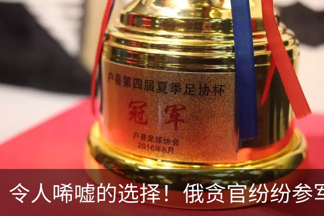 令人唏嘘的选择！俄贪官纷纷参军，宁愿战死也不愿坐牢