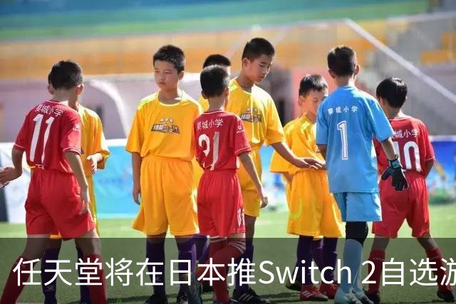 任天堂将在日本推Switch 2自选游戏套装，含主机+三款第一方游戏任选其一