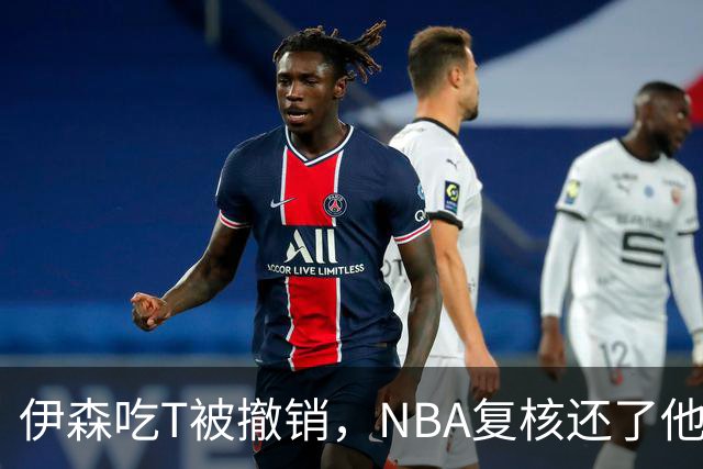 伊森吃T被撤销，NBA复核还了他一个清白