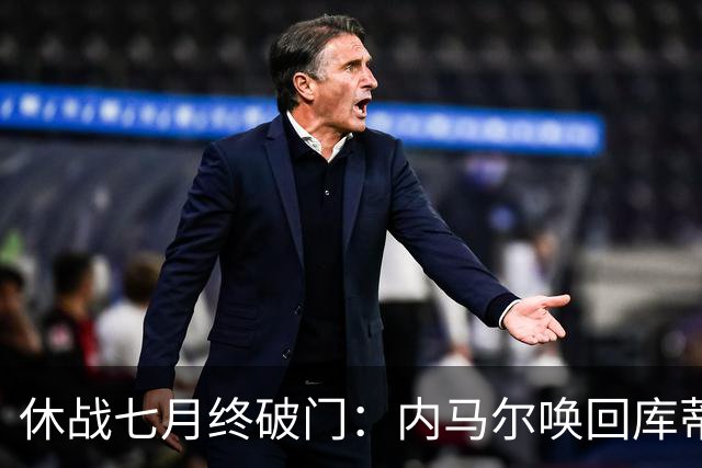 休战七月终破门：内马尔唤回库蒂尼奥的绿茵热爱