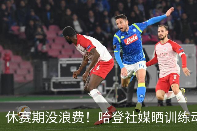 休赛期没浪费！哈登社媒晒训练动态：身材很好 肌肉线条分明