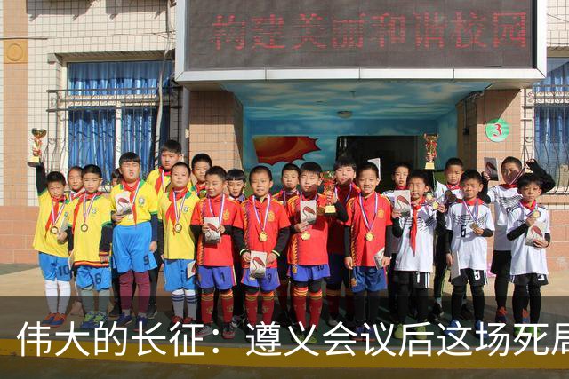 伟大的长征：遵义会议后这场死局，让周恩来晚年想起来都后怕！