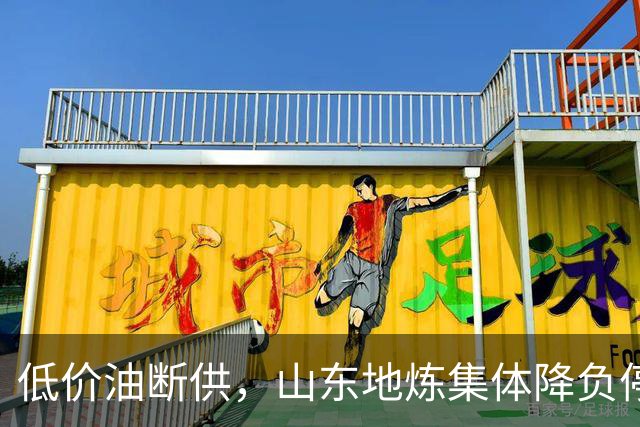 低价油断供，山东地炼集体降负停工，油价会大涨吗？
