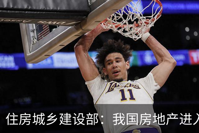 住房城乡建设部：我国房地产进入存量时代，二手房交易占比已超50%；现房销售是大势所趋，解决项目销售“一手交钱，一手交房”的问题