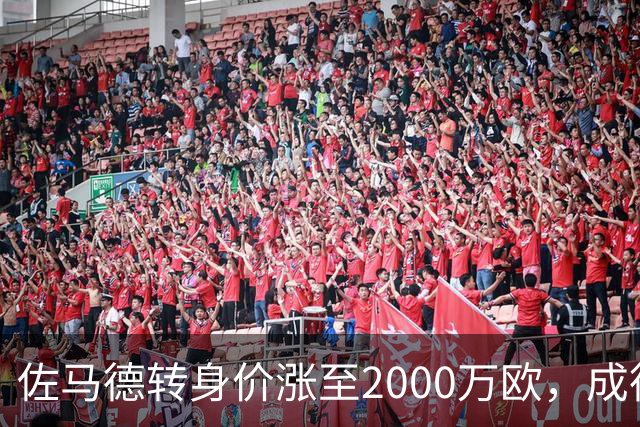 佐马德转身价涨至2000万欧，成德乙最贵球员