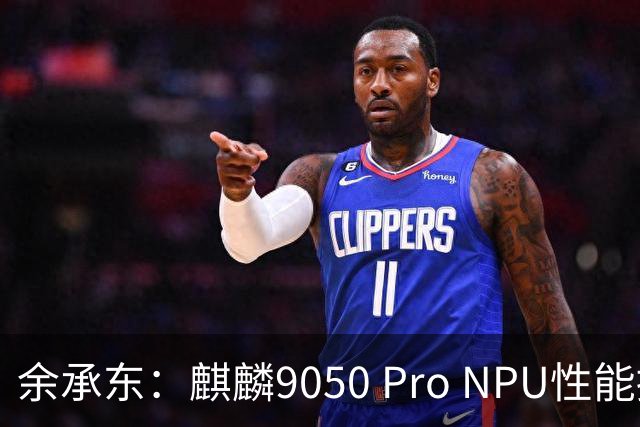 余承东：麒麟9050 Pro NPU性能提升140%