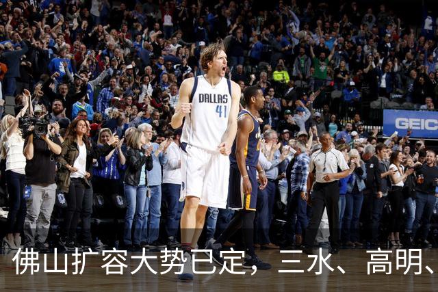 佛山扩容大势已定，三水、高明、顺德西部片区发展潜力解析