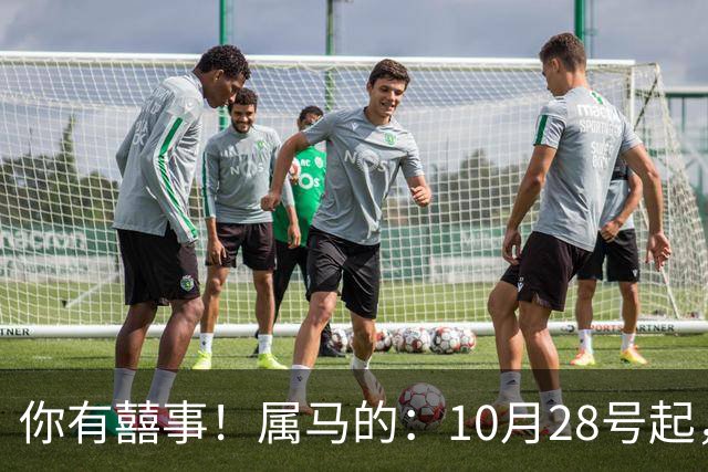 你有囍事！属马的：10月28号起，今年下半年最大的3桩美事降临