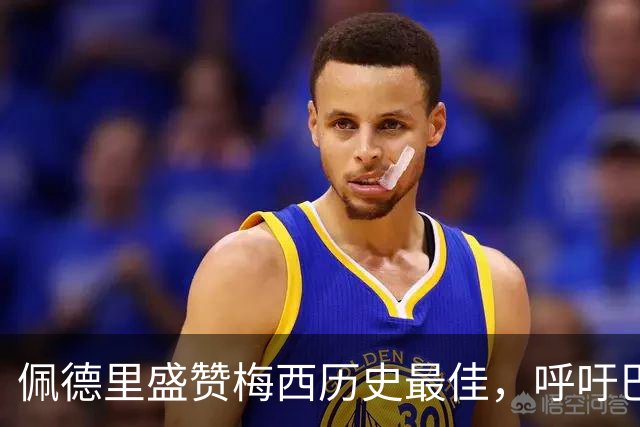 佩德里盛赞梅西历史最佳，呼吁巴萨补办告别仪式
