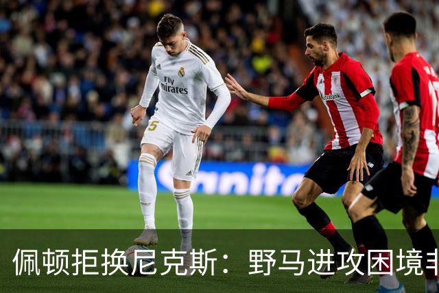 佩顿拒换尼克斯：野马进攻困境非四分卫一人之责