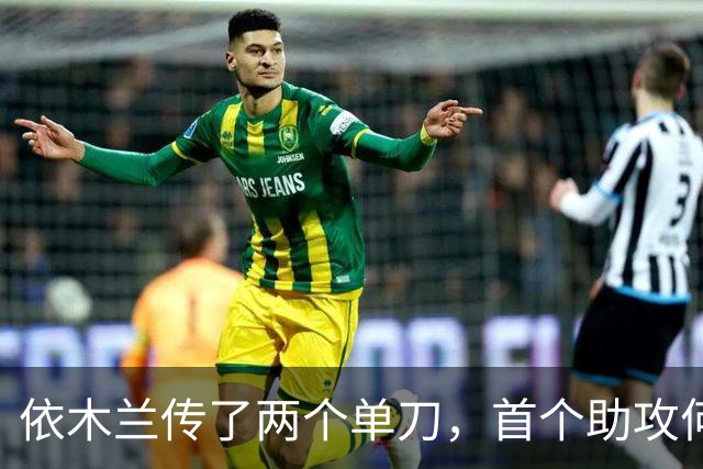 依木兰传了两个单刀，首个助攻何时来？若成都夺冠拖入末轮，泰山队当判官