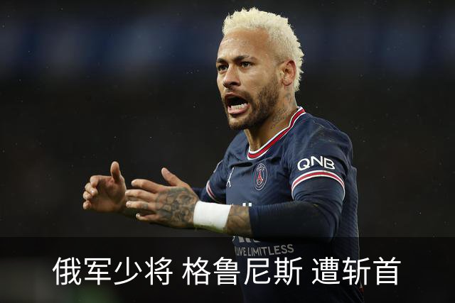 俄军少将 格鲁尼斯 遭斩首