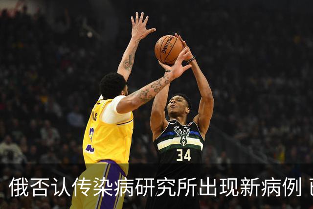俄否认传染病研究所出现新病例 已解除防疫措施
