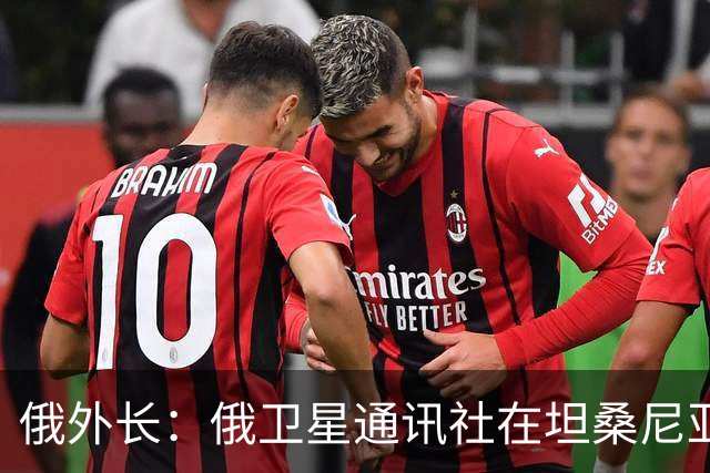 俄外长：俄卫星通讯社在坦桑尼亚和南非设点 助力非洲民众获取未经歪曲的信息