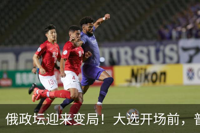 俄政坛迎来变局！大选开场前，普京亲自喊话全国，接班人选对了？
