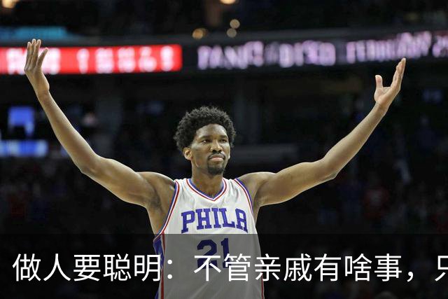 做人要聪明：不管亲戚有啥事，只要没通知你，就一律装作不知道
