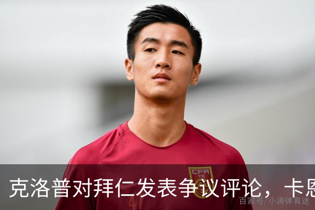 克洛普对拜仁发表争议评论，卡恩和巴伐利亚州州长回击