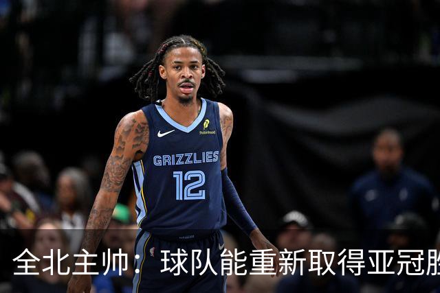 全北主帅：球队能重新取得亚冠胜利非常高兴，要延续上升势头