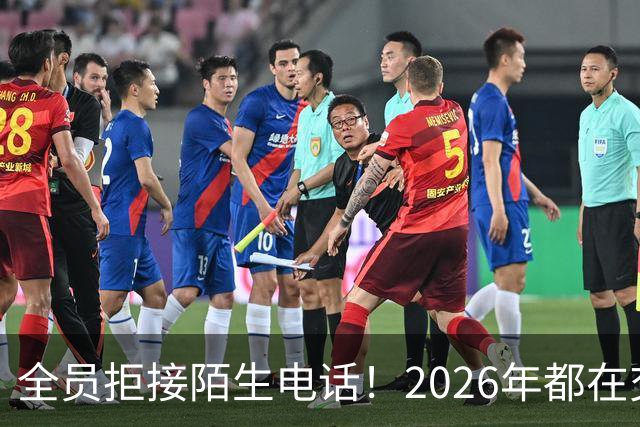 全员拒接陌生电话！2026年都在交一笔没人告诉你的隐形信任税