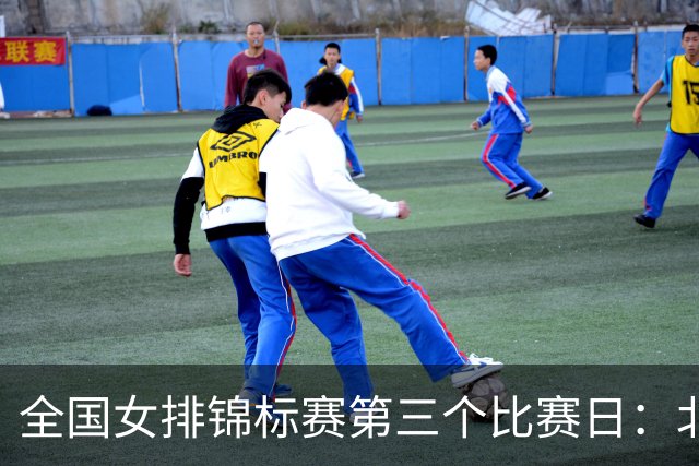 全国女排锦标赛第三个比赛日：北京、山东、云南、上海、江苏、河南获胜