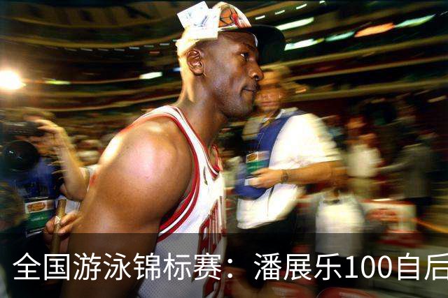 全国游泳锦标赛：潘展乐100自后程发力逆转，46秒20成功摘金